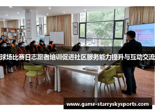 球场比赛日志愿者培训促进社区服务能力提升与互动交流