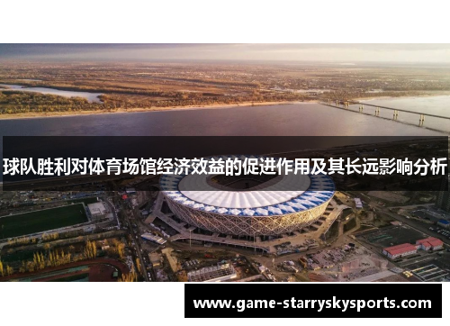 球队胜利对体育场馆经济效益的促进作用及其长远影响分析