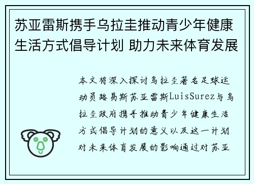 苏亚雷斯携手乌拉圭推动青少年健康生活方式倡导计划 助力未来体育发展