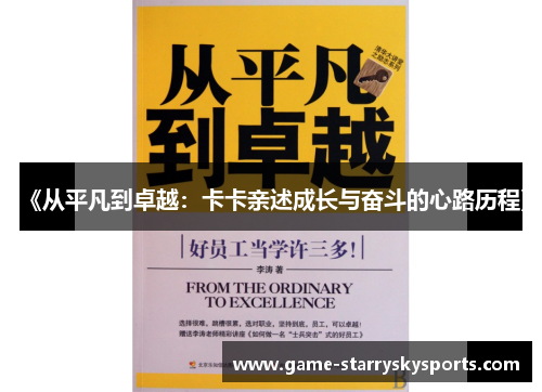 《从平凡到卓越：卡卡亲述成长与奋斗的心路历程》