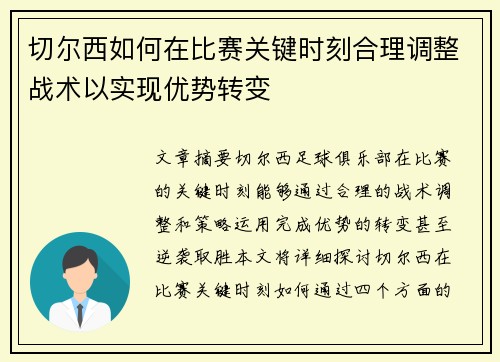 切尔西如何在比赛关键时刻合理调整战术以实现优势转变