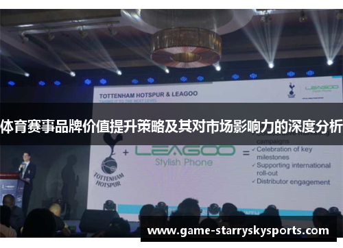 体育赛事品牌价值提升策略及其对市场影响力的深度分析