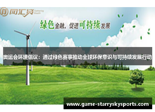 奥运会环境倡议：通过绿色赛事推动全球环保意识与可持续发展行动