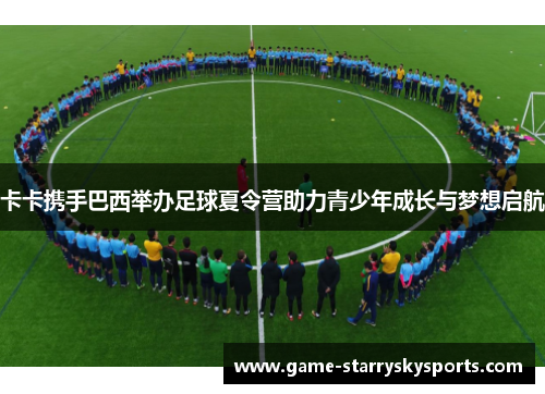 卡卡携手巴西举办足球夏令营助力青少年成长与梦想启航