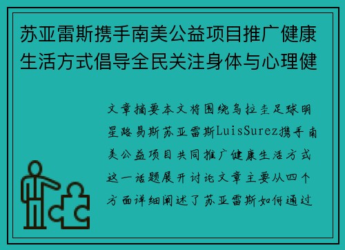 苏亚雷斯携手南美公益项目推广健康生活方式倡导全民关注身体与心理健康