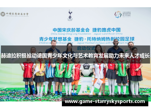赫迪拉积极推动德国青少年文化与艺术教育发展助力未来人才成长