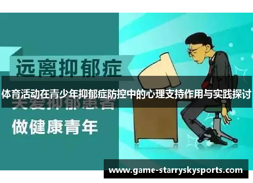 体育活动在青少年抑郁症防控中的心理支持作用与实践探讨