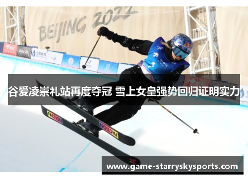 谷爱凌崇礼站再度夺冠 雪上女皇强势回归证明实力
