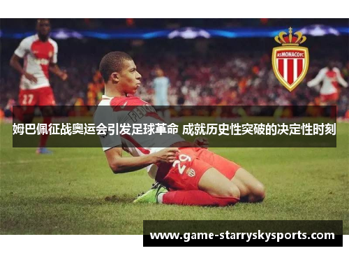 姆巴佩征战奥运会引发足球革命 成就历史性突破的决定性时刻