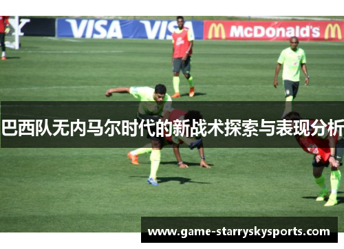 巴西队无内马尔时代的新战术探索与表现分析