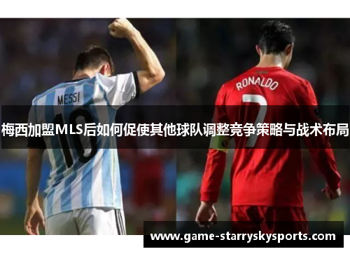 梅西加盟MLS后如何促使其他球队调整竞争策略与战术布局