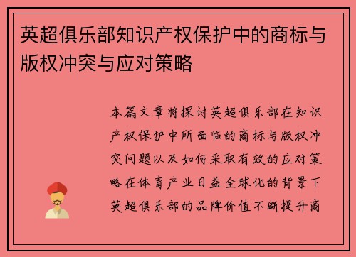 英超俱乐部知识产权保护中的商标与版权冲突与应对策略