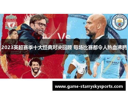 2023英超赛季十大经典对决回顾 每场比赛都令人热血沸腾