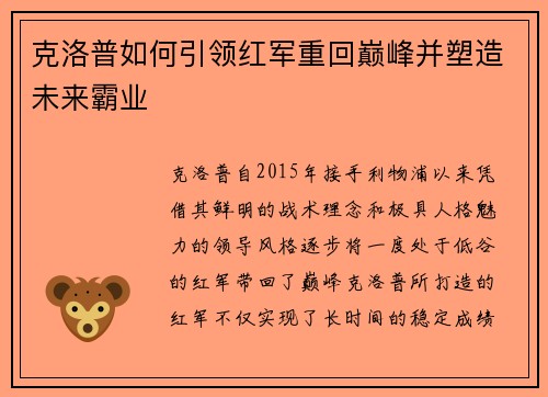 克洛普如何引领红军重回巅峰并塑造未来霸业