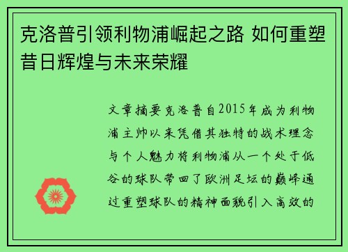 克洛普引领利物浦崛起之路 如何重塑昔日辉煌与未来荣耀