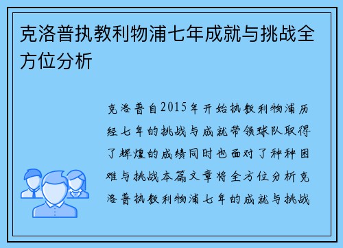 克洛普执教利物浦七年成就与挑战全方位分析
