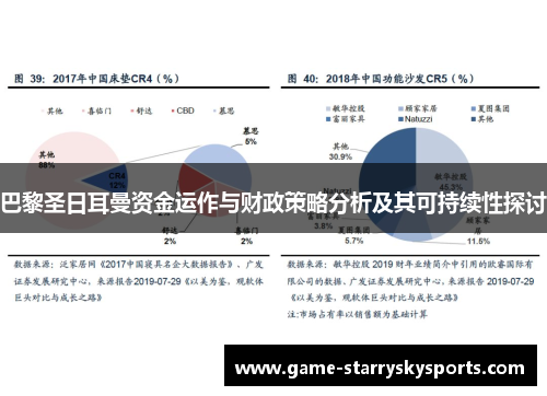 巴黎圣日耳曼资金运作与财政策略分析及其可持续性探讨
