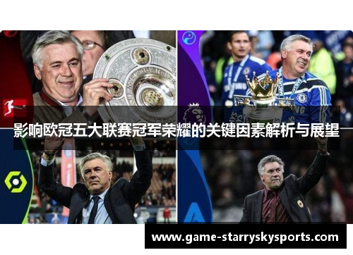 影响欧冠五大联赛冠军荣耀的关键因素解析与展望