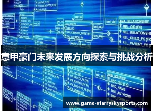 意甲豪门未来发展方向探索与挑战分析