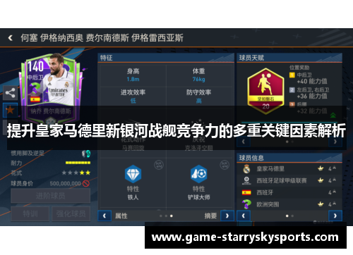 提升皇家马德里新银河战舰竞争力的多重关键因素解析