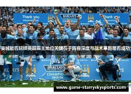 曼城能否延续英超霸主地位关键在于阵容深度与战术革新是否成功