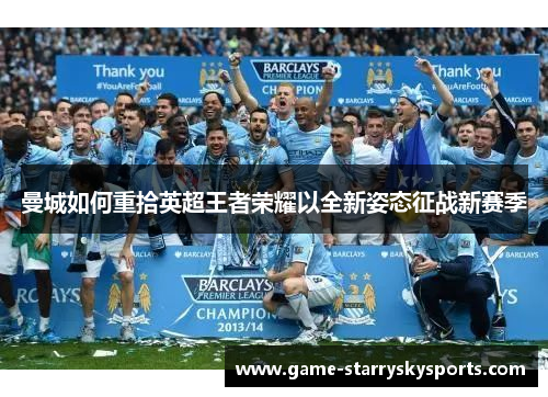 曼城如何重拾英超王者荣耀以全新姿态征战新赛季