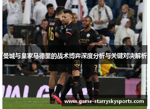 曼城与皇家马德里的战术博弈深度分析与关键对决解析