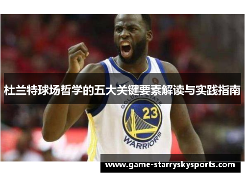 杜兰特球场哲学的五大关键要素解读与实践指南