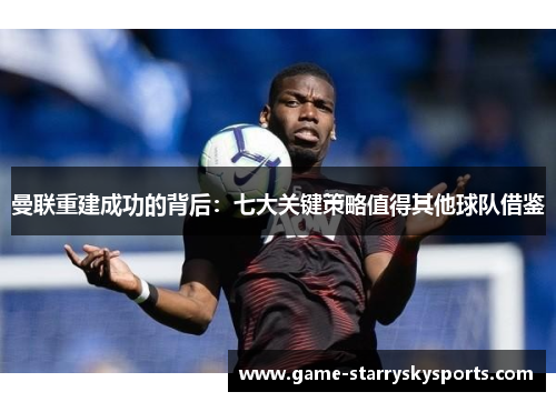 曼联重建成功的背后：七大关键策略值得其他球队借鉴
