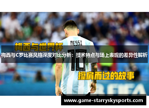 梅西与C罗比赛风格深度对比分析：技术特点与场上表现的差异性解析