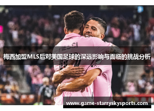 梅西加盟MLS后对美国足球的深远影响与面临的挑战分析