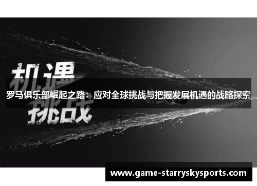 罗马俱乐部崛起之路：应对全球挑战与把握发展机遇的战略探索