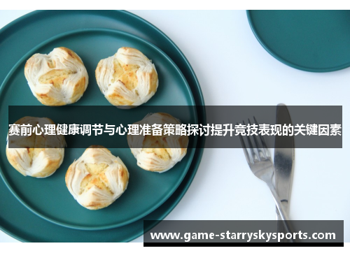 赛前心理健康调节与心理准备策略探讨提升竞技表现的关键因素