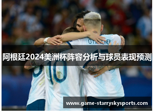 阿根廷2024美洲杯阵容分析与球员表现预测