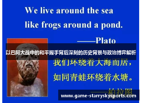 以巴阿大战中的和平握手背后深刻的历史背景与政治博弈解析