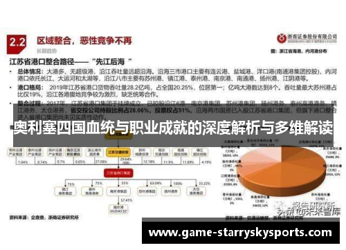 奥利塞四国血统与职业成就的深度解析与多维解读