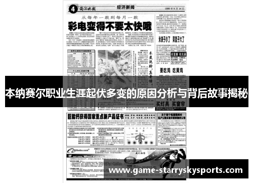 本纳赛尔职业生涯起伏多变的原因分析与背后故事揭秘