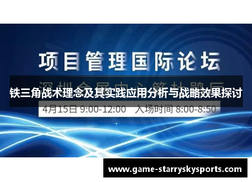 铁三角战术理念及其实践应用分析与战略效果探讨