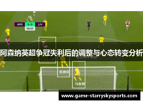 阿森纳英超争冠失利后的调整与心态转变分析