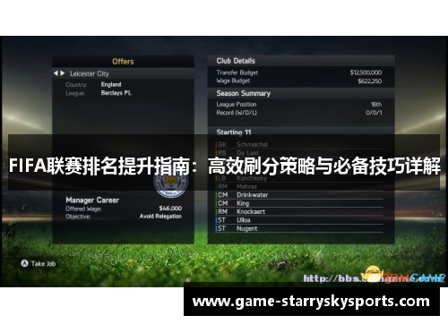 FIFA联赛排名提升指南：高效刷分策略与必备技巧详解
