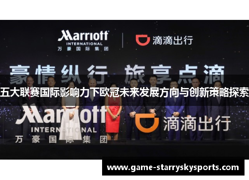 五大联赛国际影响力下欧冠未来发展方向与创新策略探索