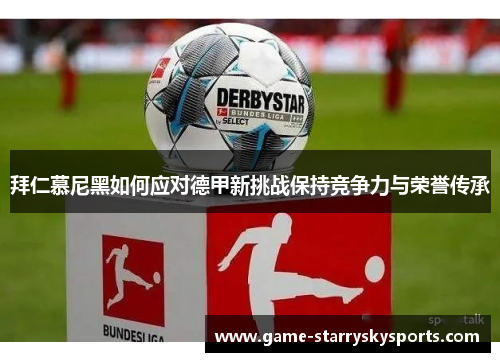 拜仁慕尼黑如何应对德甲新挑战保持竞争力与荣誉传承