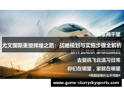 尤文图斯重塑辉煌之路：战略规划与实施步骤全解析