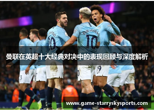 曼联在英超十大经典对决中的表现回顾与深度解析