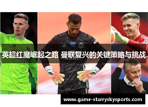 英超红魔崛起之路 曼联复兴的关键策略与挑战