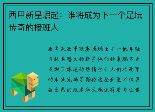 西甲新星崛起：谁将成为下一个足坛传奇的接班人