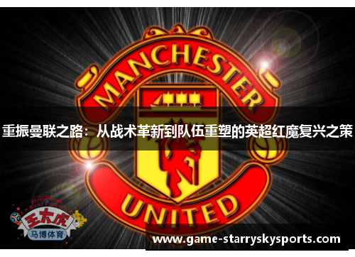 重振曼联之路：从战术革新到队伍重塑的英超红魔复兴之策
