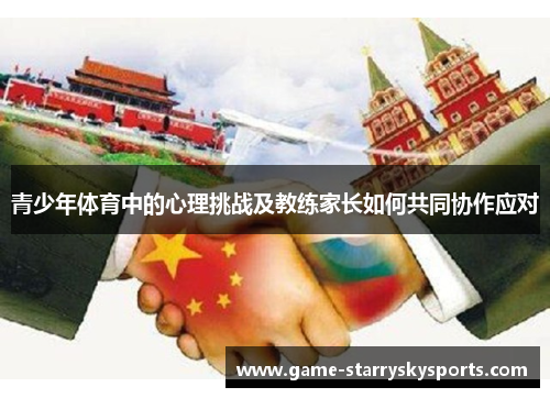 青少年体育中的心理挑战及教练家长如何共同协作应对