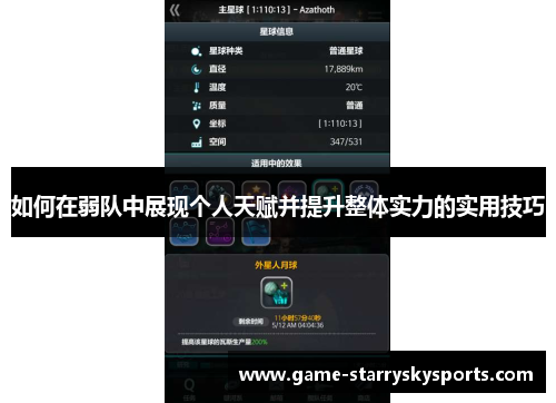 如何在弱队中展现个人天赋并提升整体实力的实用技巧