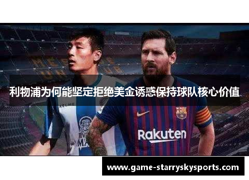 利物浦为何能坚定拒绝美金诱惑保持球队核心价值